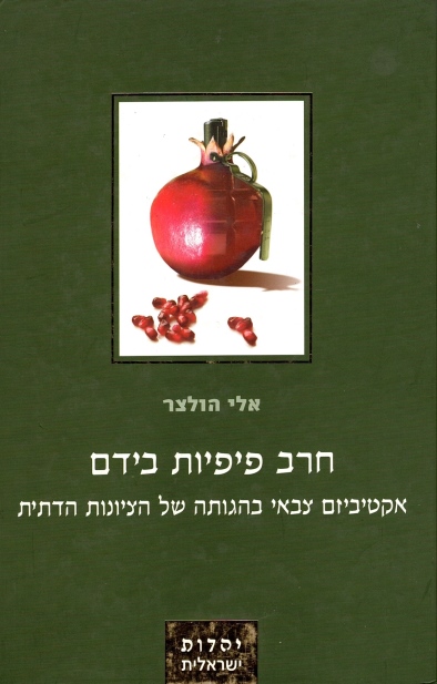 חרב פיפיות בידם / אלי הולצר