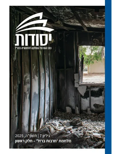 יסודות 7 מלחמת ’חרבות ברזל’ - חלק ראשון