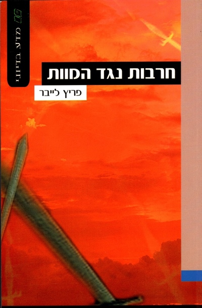 חרבות נגד המוות | פריץ לייבר