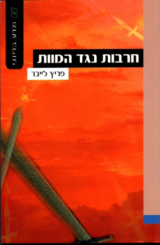 חרבות נגד המוות | פריץ לייבר