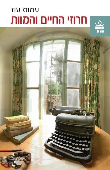 חרוזי החיים והמוות / עמוס עוז