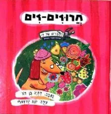 חרוזים זים דתיה בן דור