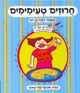 חרוזים טעימימים | דתיה בן דור