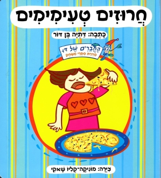 חרוזים טעימימים /  בן דור