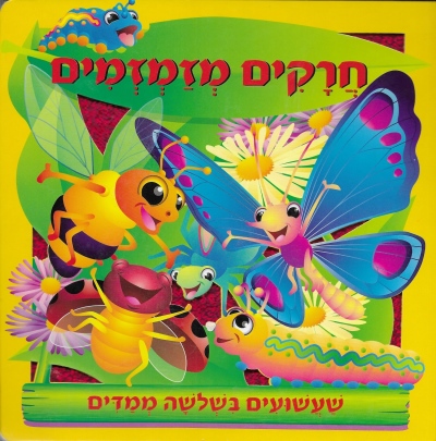 חרקים מזמזמים / THE BOOK COMPANY