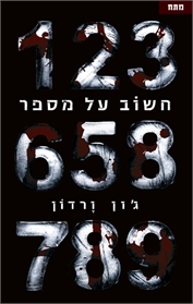 חשוב על מספר / ג'ון ורדון