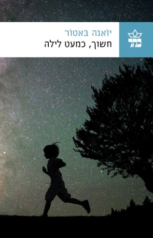 חשוך כמעט לילה