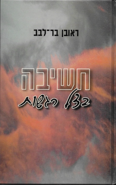 חשיבה בצל רגשות / ראובן בר־לבב