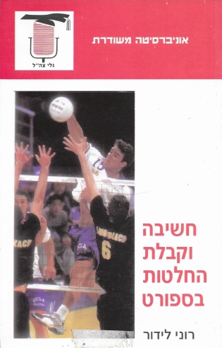 חשיבה וקבלת החלטות בספורט | רוני לידור