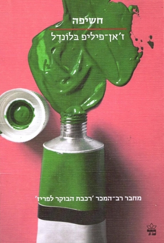 חשיפה /ז'אן־פיליפ בלונדל
