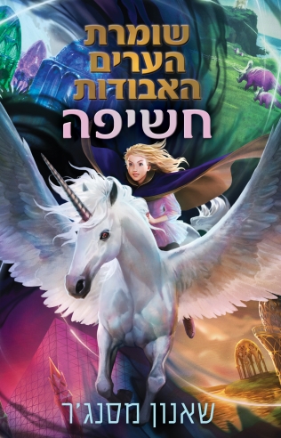 שומררת הערים  האבודות 8.5 חשיפה / שאנון מסנג'ר