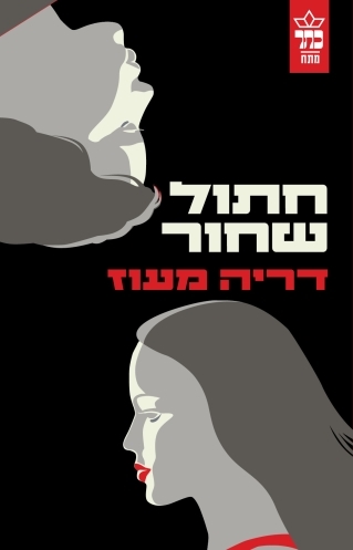 חתול שחור / דריה מעוז