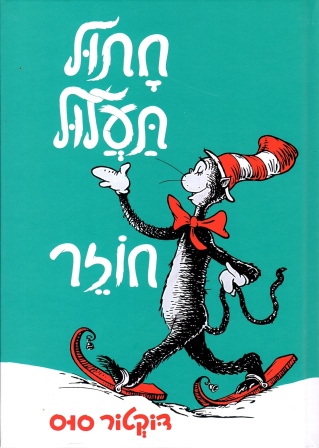 חתול תעלול חוזר | דוקטור סוס