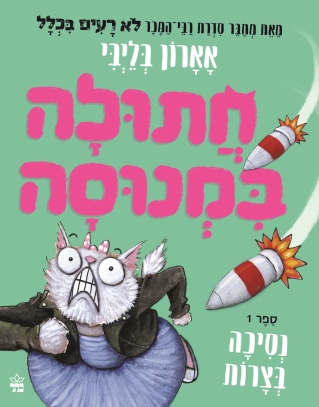 חתולה במנוסה /אארון בליבי