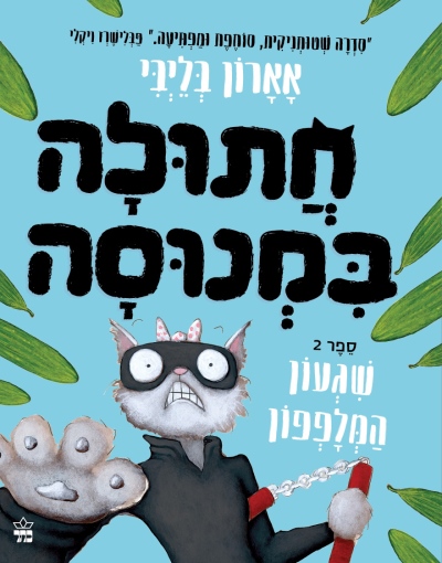 חתולה במנוסה 2 שגעון המלפפון / אארון בליבי