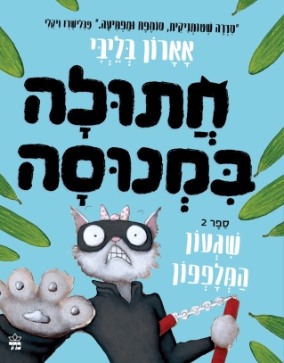 חתולה במנוסה 2 שגעון המלפפון / אארון בליבי