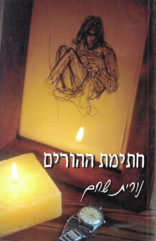 חתימת הורים / נורית שחם