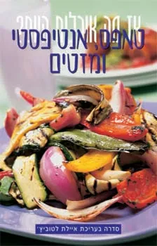 טאפס,אנטיפסטי ומזטים-איילת לטוביץ'