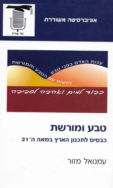 טבע ומורשת/ עמנואל מזור