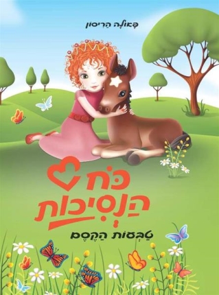טבעות הקסם / פאולה הריסון