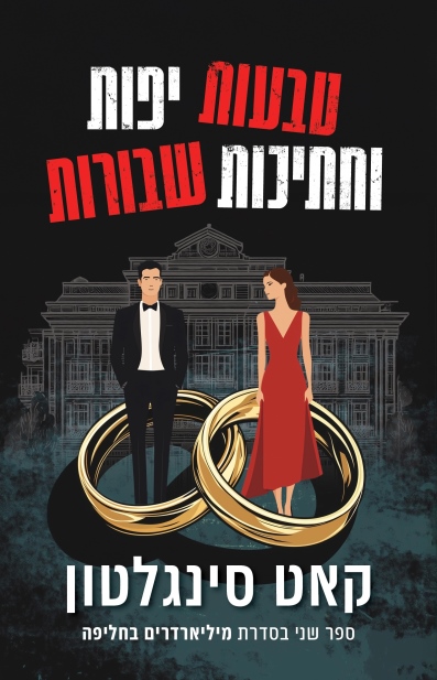 טבעות יפות וחתיכות שבורות/ קאט סינגלטון