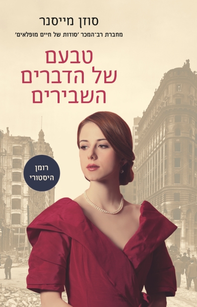 טבעם של הדברים השבירים / סוזן מייסנר