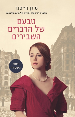 טבעם של הדברים השבירים / סוזן מייסנר