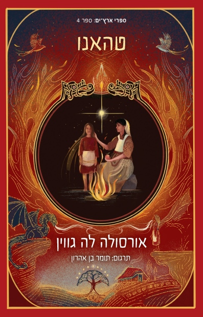 טהאנו/ אורסולה לה גווין