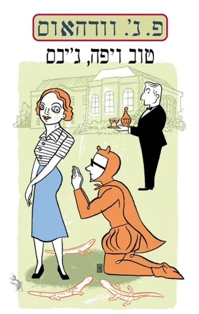 טוב ויפה , גיבס | פ. ג'. וודהאוס
