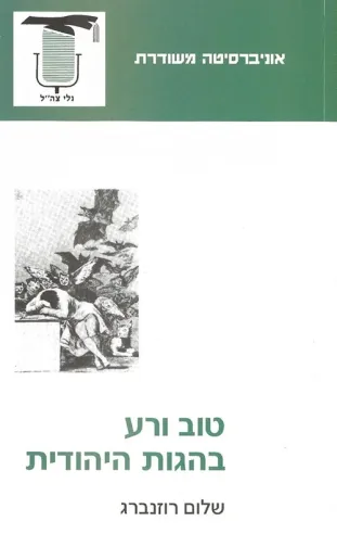טוב ורע בהגות היהודית | שלום רוזנברג 3