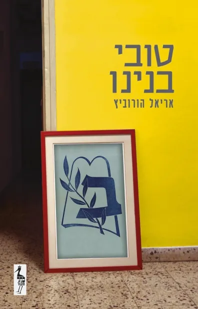 טובי בנינו | אריאל הורוביץ
