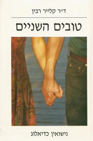 טובים השניים / ד'ר קליין רביו