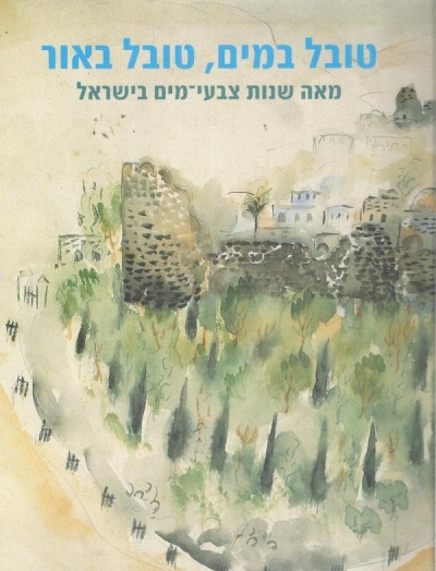 טובל במים, טובל באור