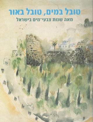 טובל במים, טובל באור