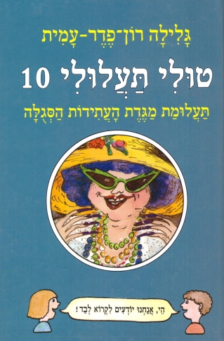 טולי תעלולי 10 תעלומת מגדת עתידות /גלילה רון פדר עמית