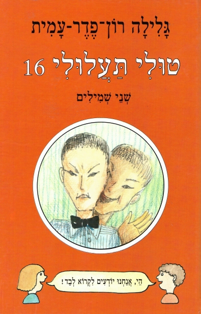 טולי תעלולי 16 שני שמילים / גלילה רון פדר עמית