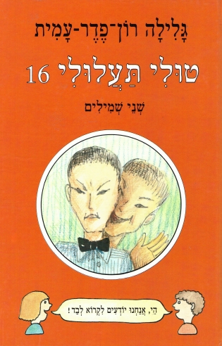 טולי תעלולי 16 שני שמילים / גלילה רון פדר עמית