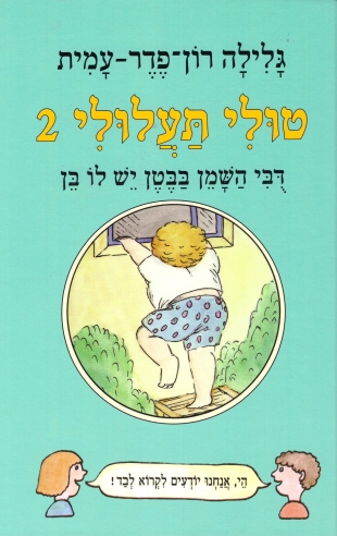 טולי תעלולי 2  דובי השמן בבטן יש לו בן