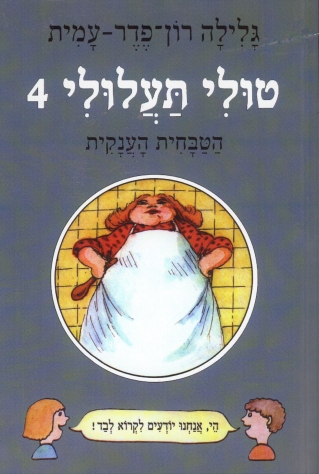 טולי תעלולי4 הטבחית הענקית