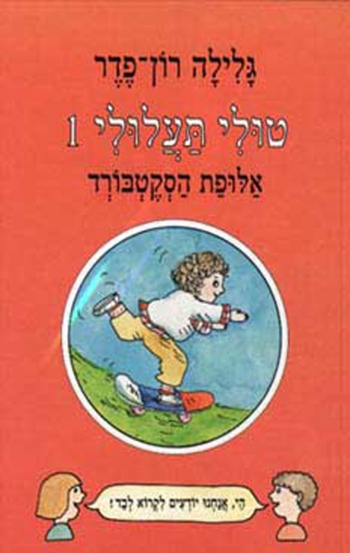טולי תעלולי 1 -אלופת הסקטבורד/גלילה רון פדר עמית