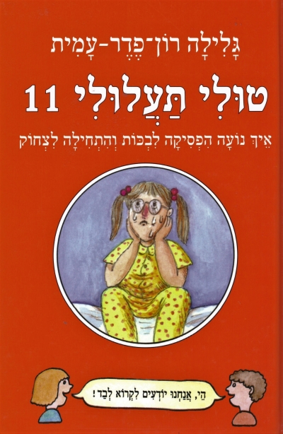 טולי תעלולי 11- למה נועה הפסיקה לכתוב /גלילה רון פדר עמית