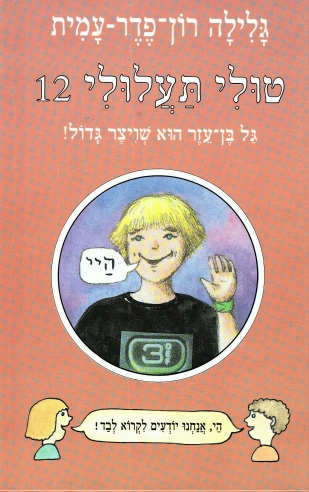 טולי תעלולי 12 גל בן עזר הוא שויצר גדול / גלילה רון פדר עמית