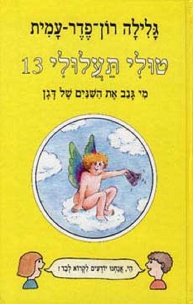 טולי תעלולי 13 מי גנב את השיניים של דגן /גלילה רון פדר עמית