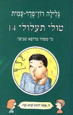 טולי תעלולי 14 מי מפחד מרופא שיניים / גלילה רון פדר עמית