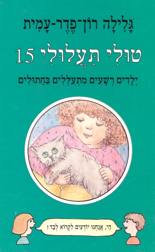 טולי תעלולי 15ילחדים רשעים מתעללים /גלילה רון פדר עמית