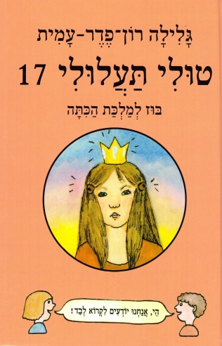 טולי תעלולי 17 בוז למלכת הכיתה/גלילה רון פדר עמית