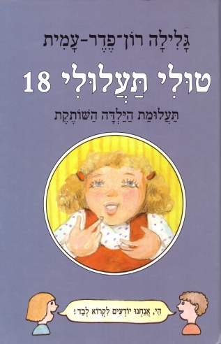 טולי תעלולי 18 תעלומת הילדה השותקת /גלילה רון פדר עמית