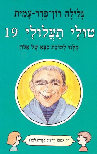 טולי תעלולי 19-כולנו לטובת סבא של אלון /גלילה רון פדר עמית