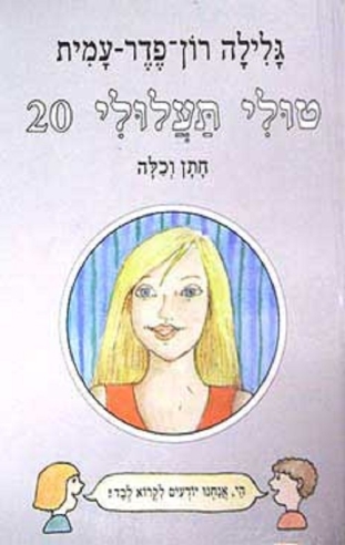 טולי תעלולי 20 חתן וכלה / גלילה רון פדר עמית