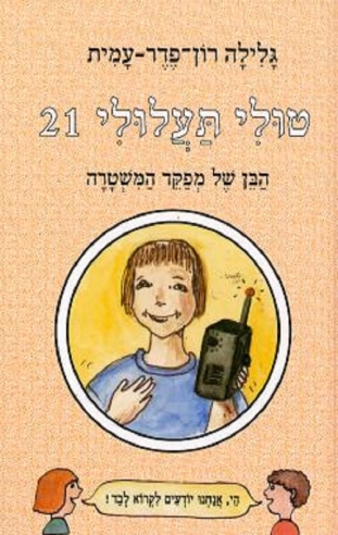 טולי תעלולי 21-הבן של מפקד המשטרה /גלילה רון פדר עמית